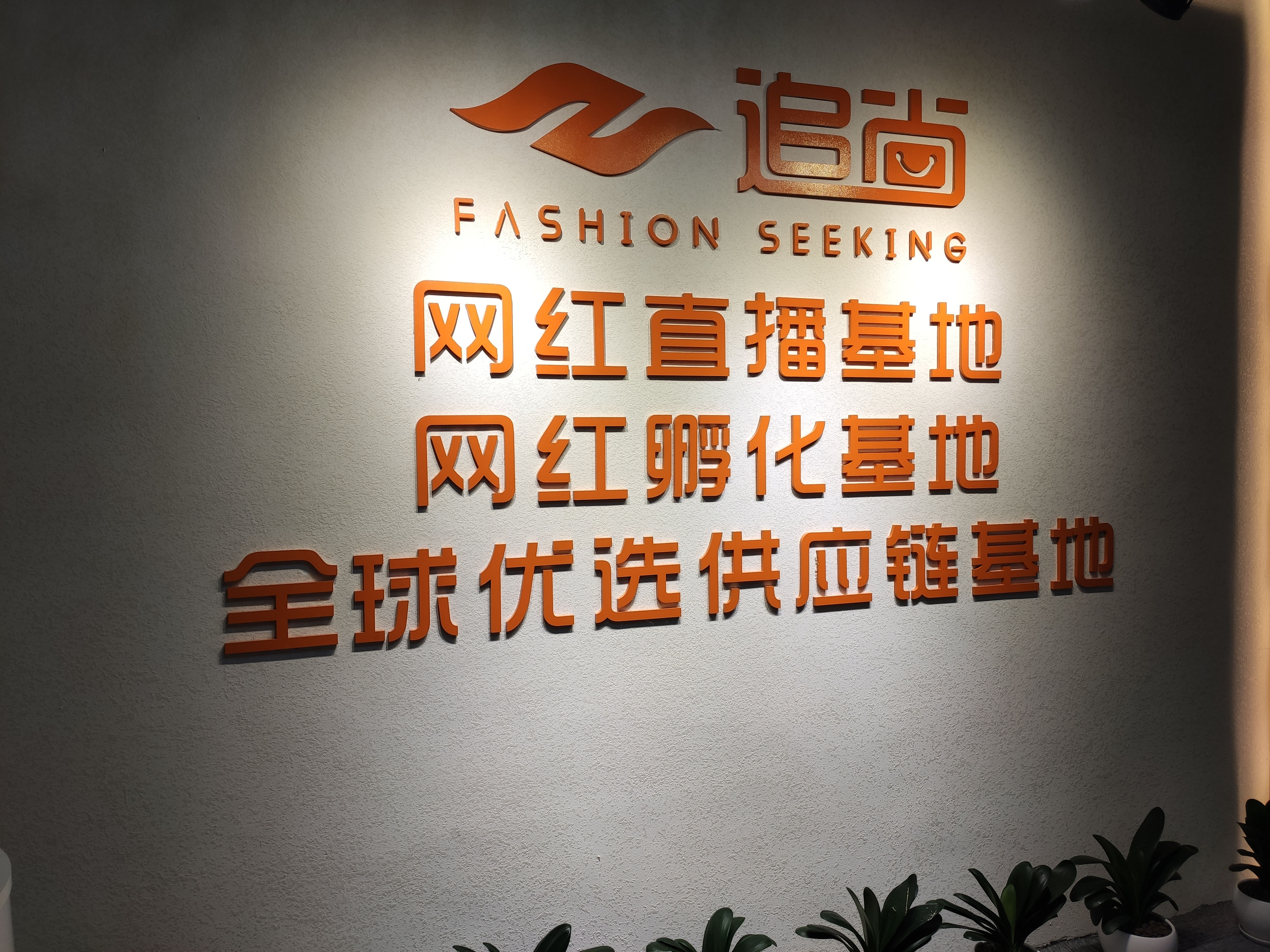 追尚直播基地erp系统上线
